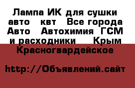 Лампа ИК для сушки авто 1 квт - Все города Авто » Автохимия, ГСМ и расходники   . Крым,Красногвардейское